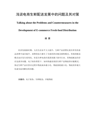 谈电商生鲜配送发展中的问题及其对策分析研究  物流管理专业