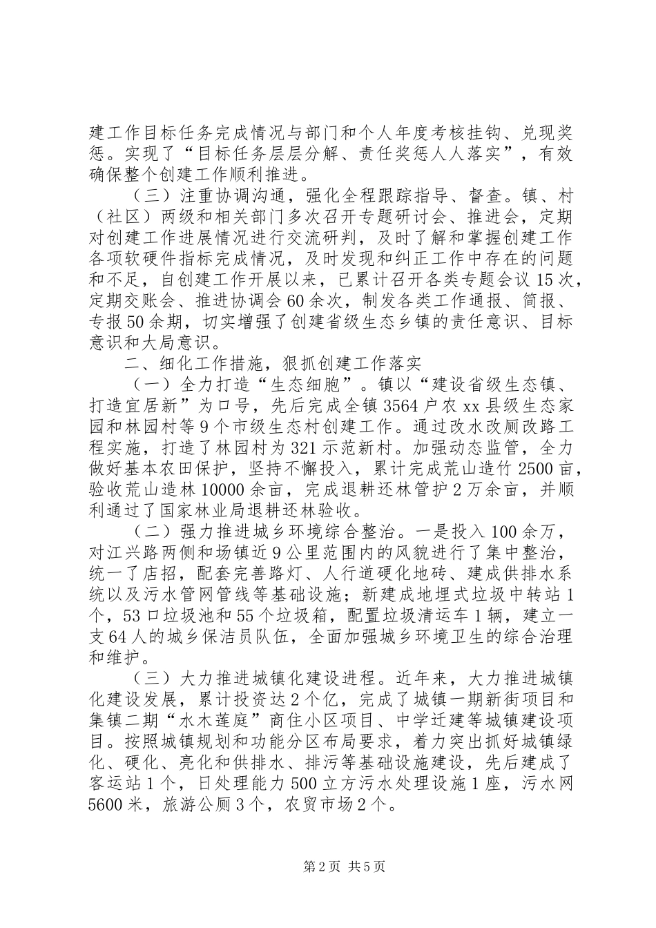 2024年生态乡镇创建工作汇报材料_第2页
