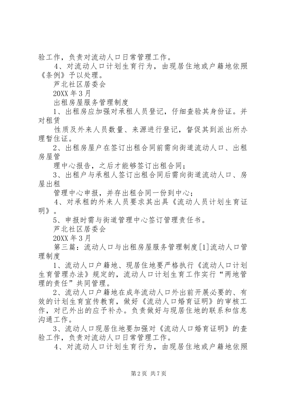 2024年流动人口与出租房屋服务管理制度_第2页