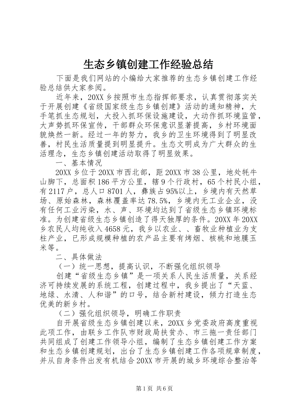 2024年生态乡镇创建工作经验总结_第1页