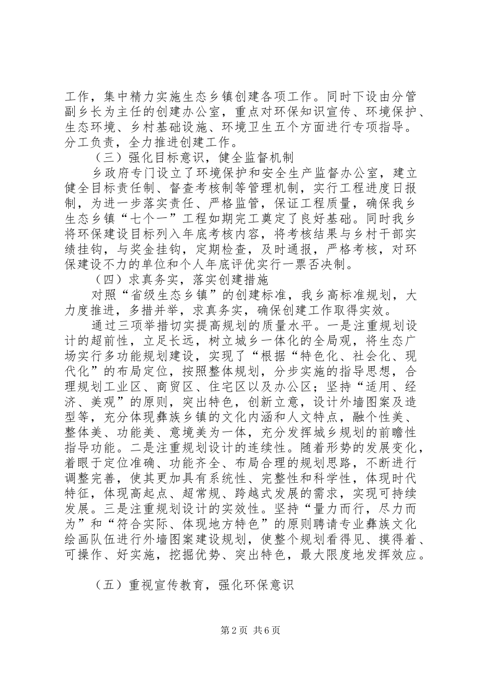 2024年生态乡镇创建工作经验总结_第2页