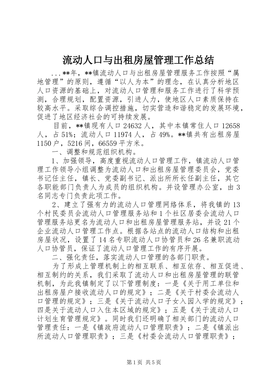 2024年流动人口与出租房屋管理工作总结_第1页