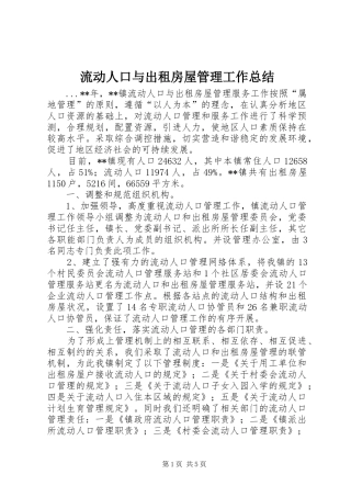 2024年流动人口与出租房屋管理工作总结