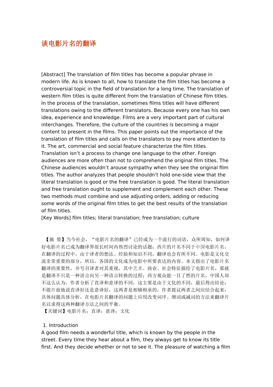 谈电影片名的翻译分析研究 英语学专业_第1页