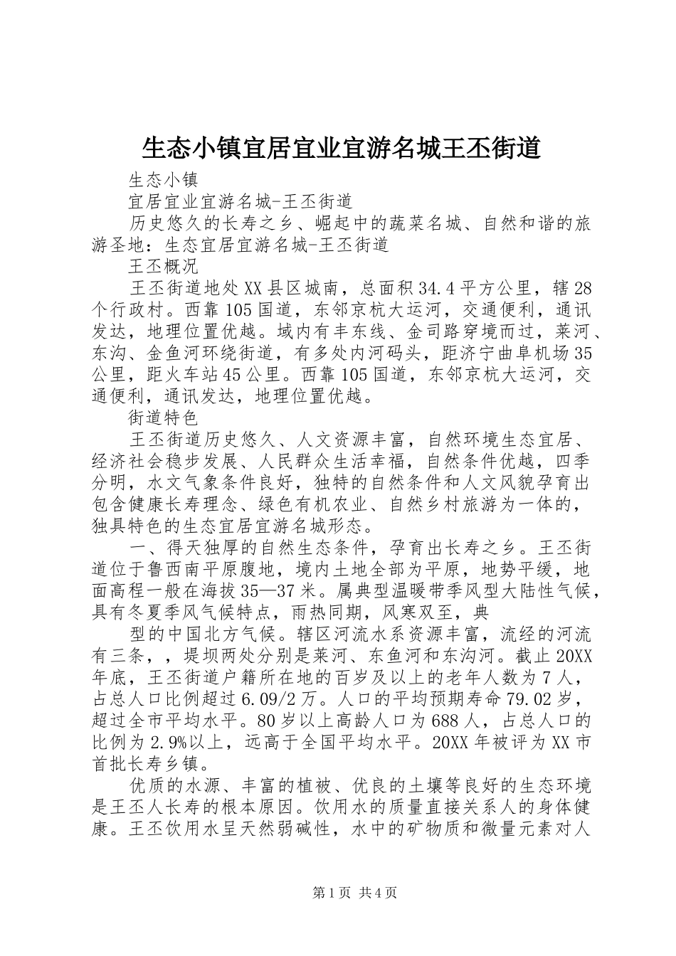 2024年生态小镇宜居宜业宜游名城王丕街道_第1页