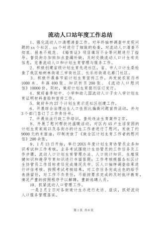 2024年流动人口站年度工作总结