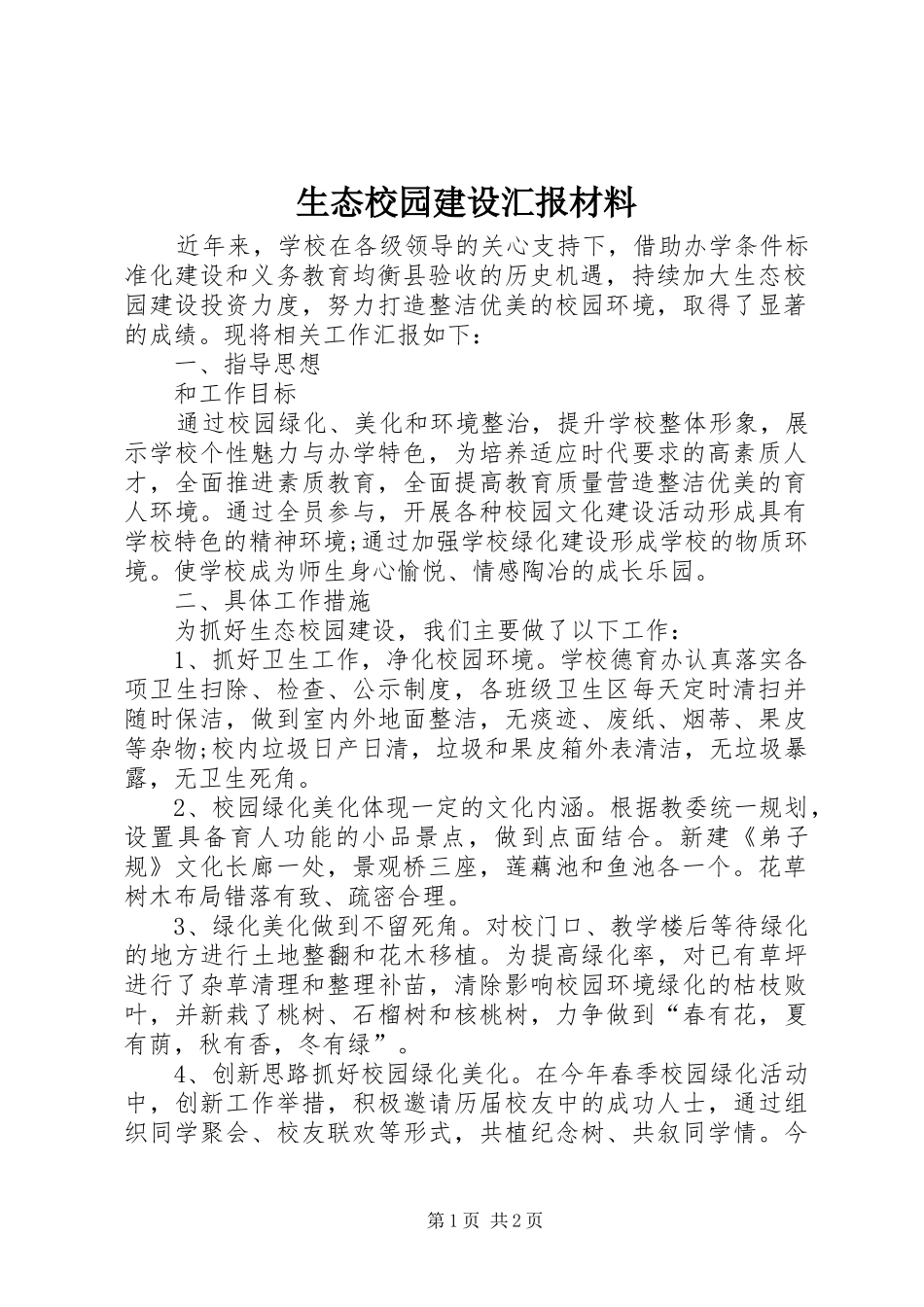 2024年生态校园建设汇报材料_第1页