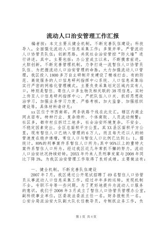 2024年流动人口治安管理工作汇报