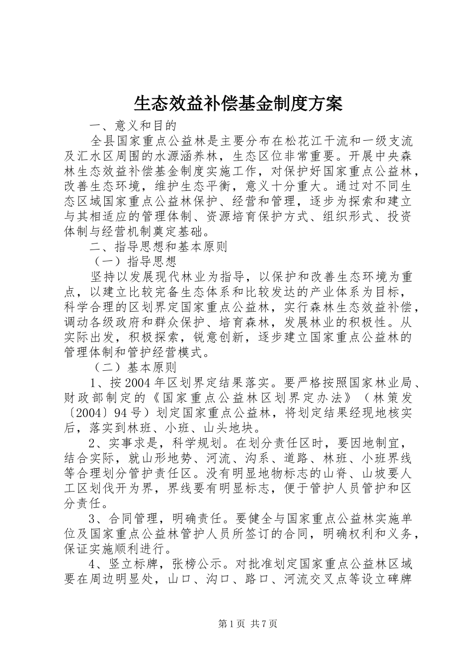 2024年生态效益补偿基金制度方案_第1页