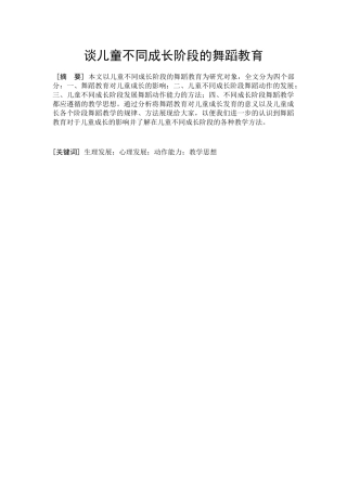 谈儿童不同成长阶段的舞蹈教育分析研究  教育教育而专业