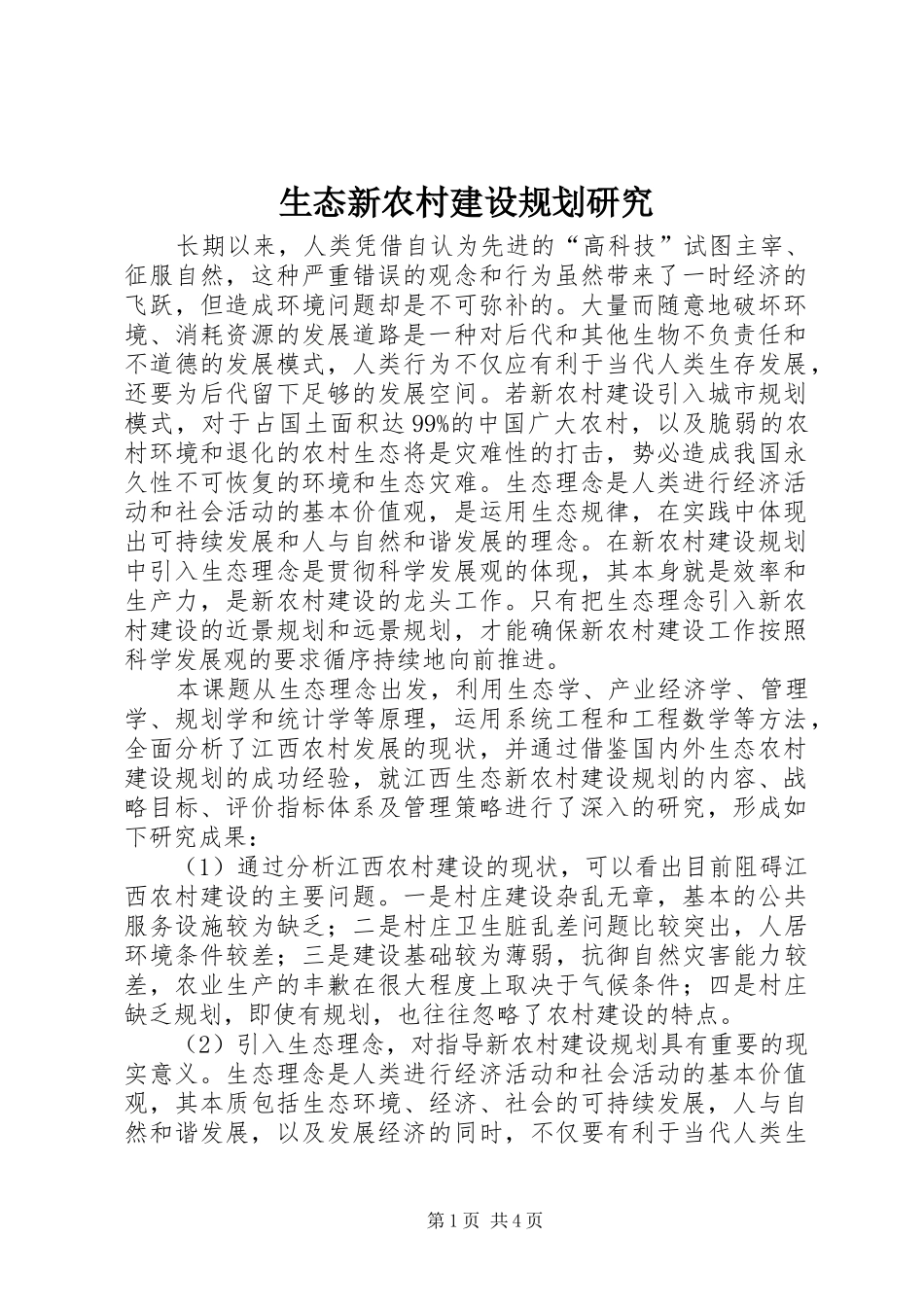 2024年生态新农村建设规划研究_第1页
