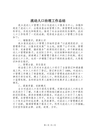 2024年流动人口治理工作总结