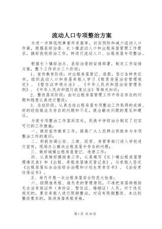 2024年流动人口专项整治方案