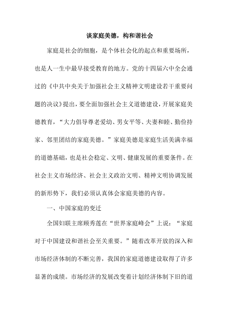 谈家庭美德，构和谐社会分析  工商管理专业_第1页