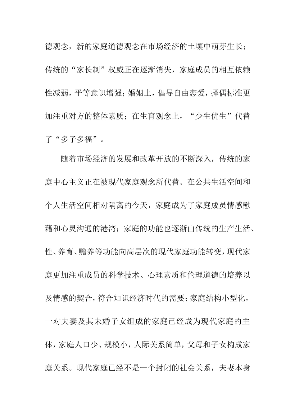 谈家庭美德，构和谐社会分析  工商管理专业_第2页