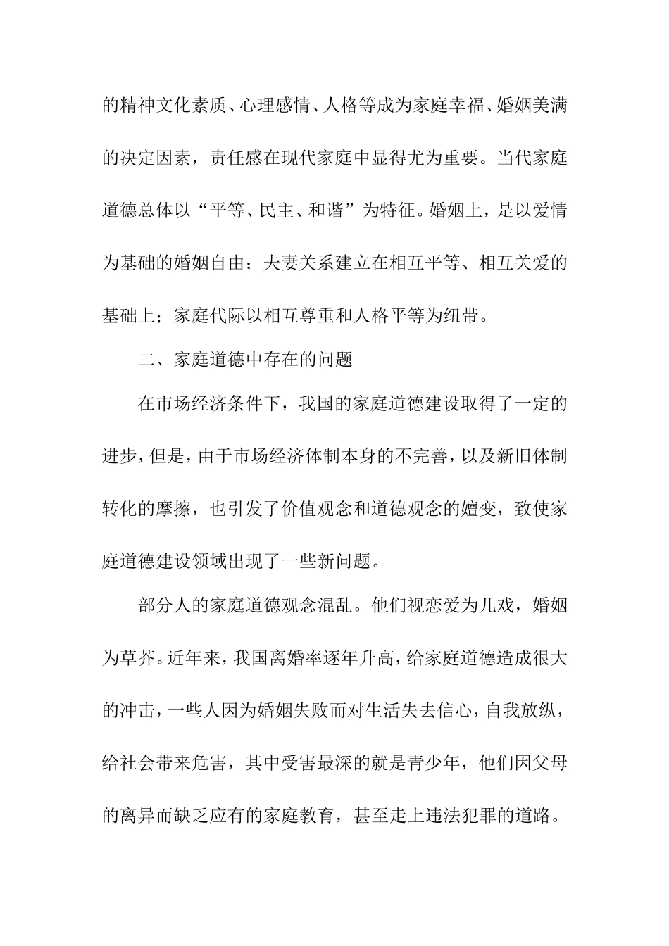 谈家庭美德，构和谐社会分析  工商管理专业_第3页