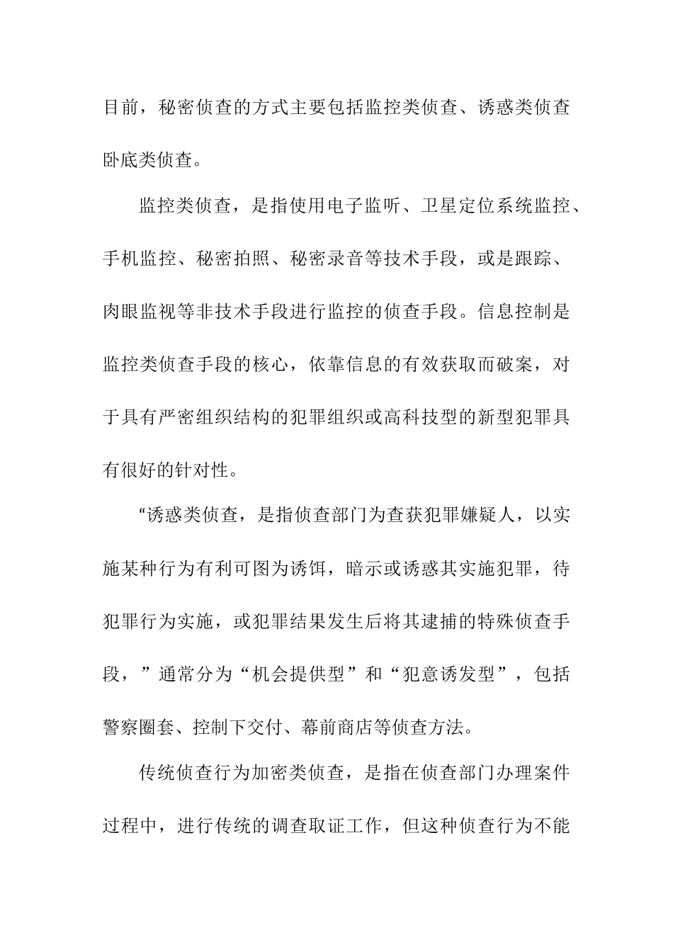 谈秘密侦查工作的法治化分析研究 法学专业_第3页