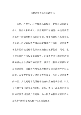 谈秘密侦查工作的法治化分析研究 法学专业