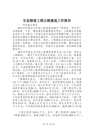 2024年生态修复工程公路建造工作报告