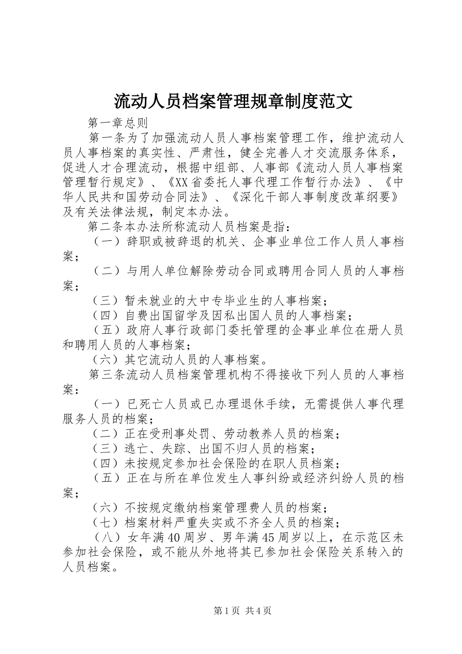 2024年流动人员档案管理规章制度范文_第1页