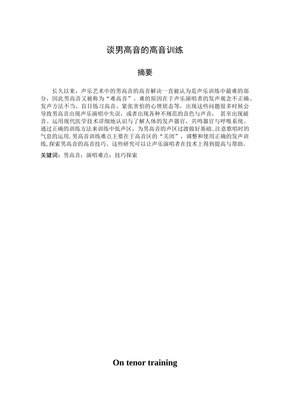 谈男高音的高音训练分析研究 音乐学专业_第1页