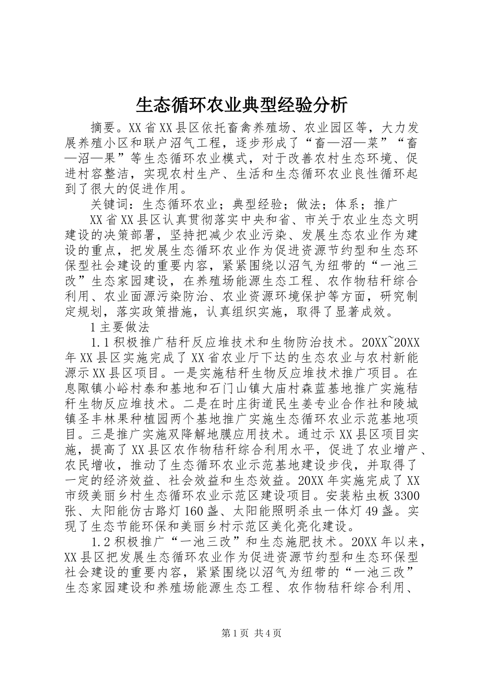 2024年生态循环农业典型经验分析_第1页