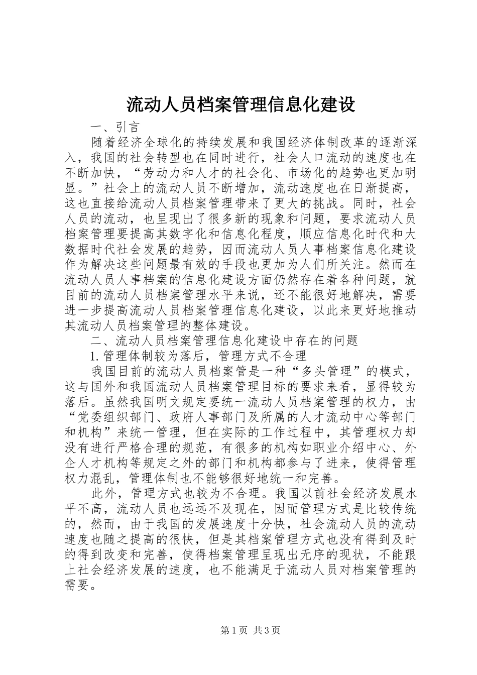 2024年流动人员档案管理信息化建设_第1页