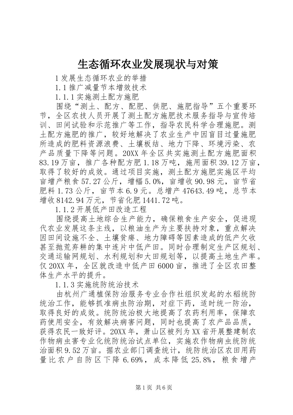 2024年生态循环农业发展现状与对策_第1页