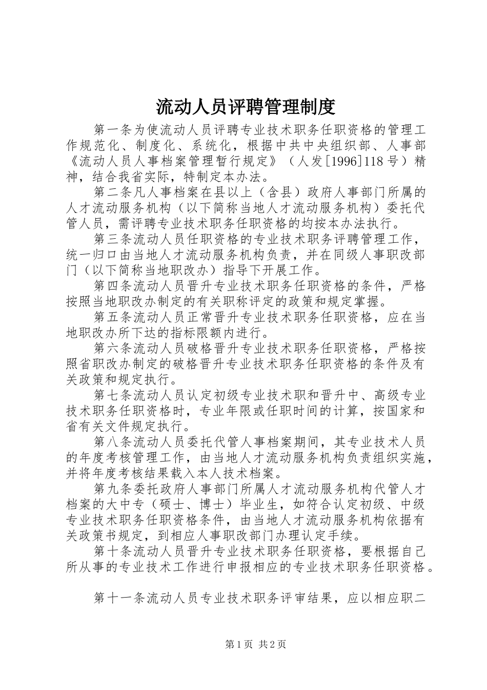 2024年流动人员评聘管理制度_第1页