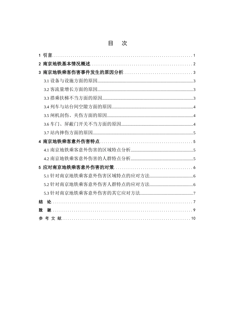 谈南京地铁乘客意外伤害事件的处置分析研究 公共管理专业_第2页