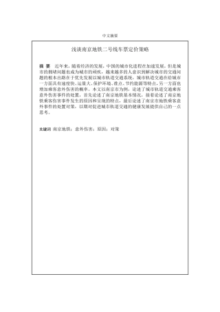 谈南京地铁乘客意外伤害事件的处置分析研究 公共管理专业