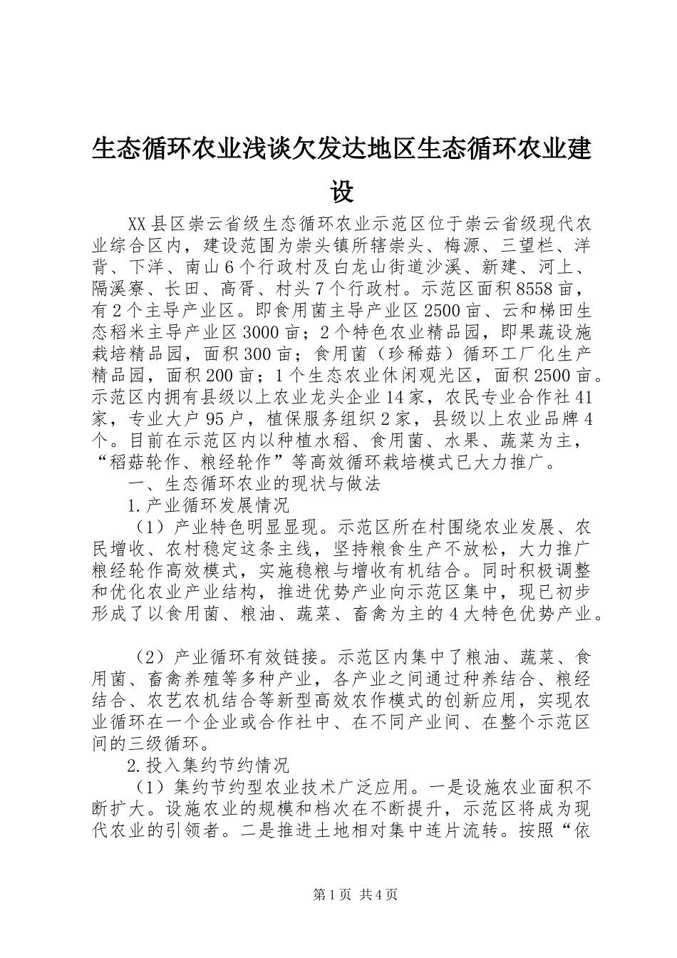 2024年生态循环农业浅谈欠发达地区生态循环农业建设_第1页