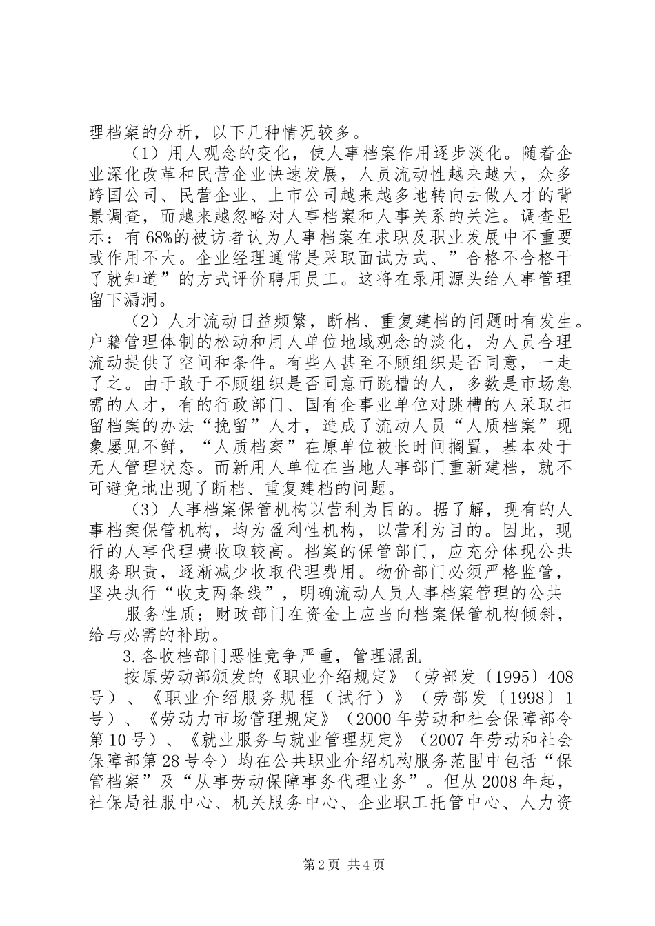 2024年流动人员人事档案管理现状和建议_第2页