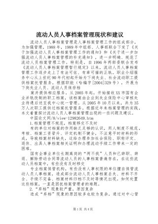 2024年流动人员人事档案管理现状和建议