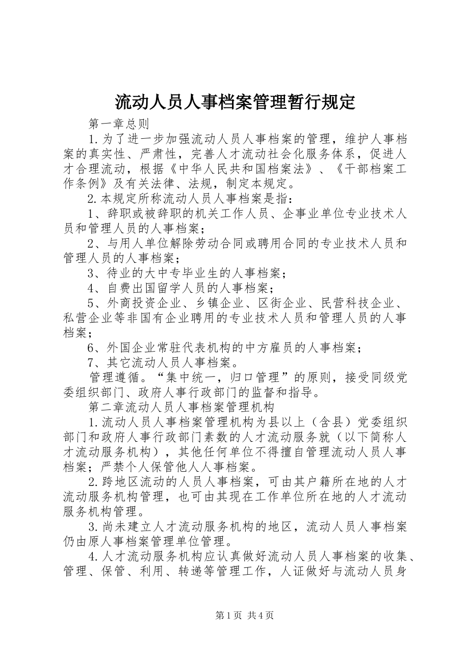 2024年流动人员人事档案管理暂行规定_第1页