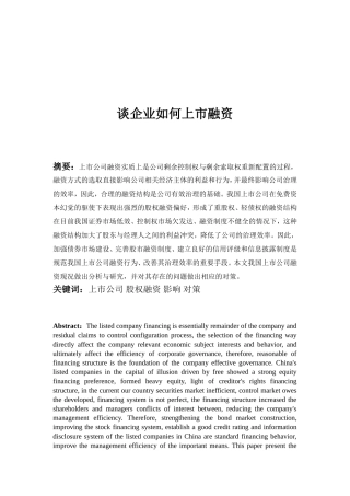谈企业如何上市融资分析研究 财务管理专业