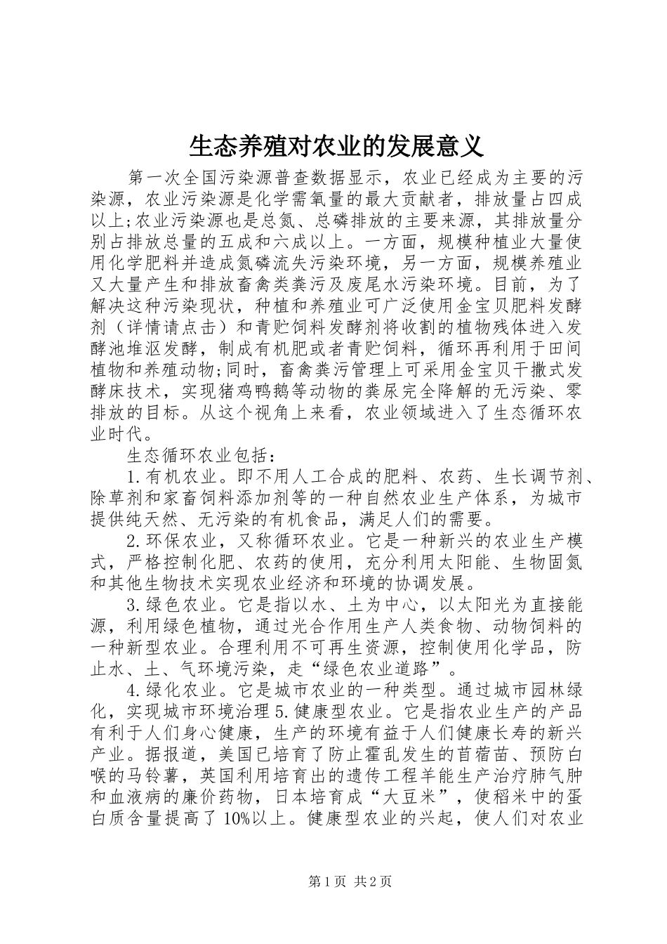 2024年生态养殖对农业的发展意义_第1页