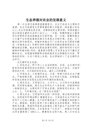 2024年生态养殖对农业的发展意义