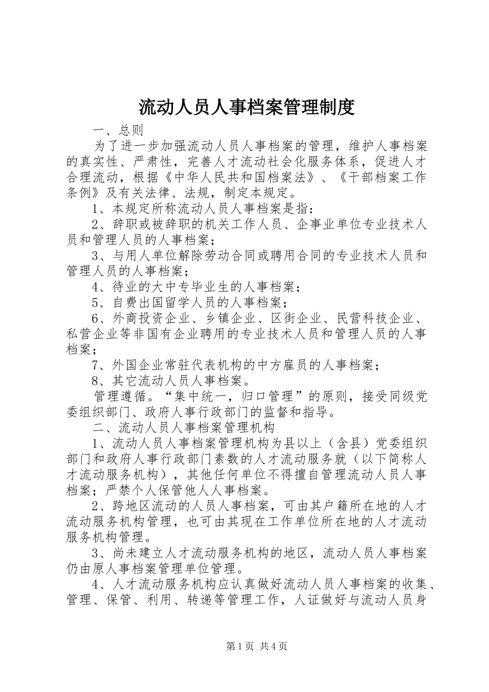2024年流动人员人事档案管理制度_第1页