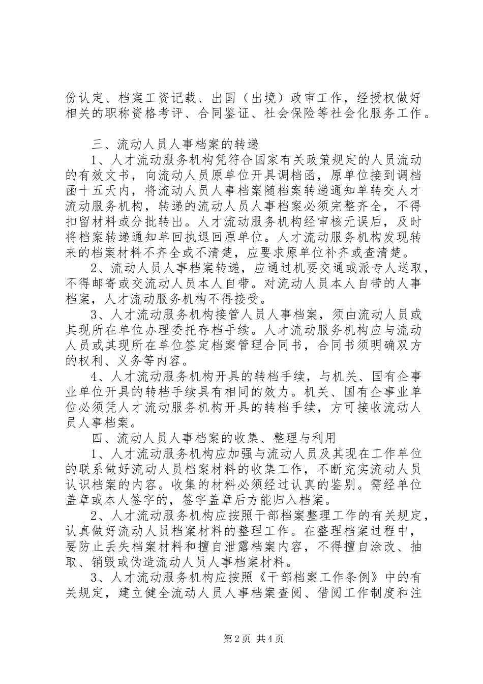 2024年流动人员人事档案管理制度_第2页