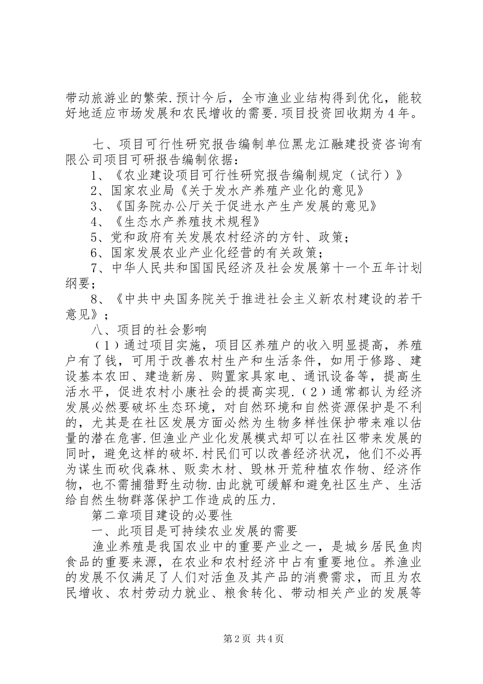 2024年生态养殖基地立项报告_第2页