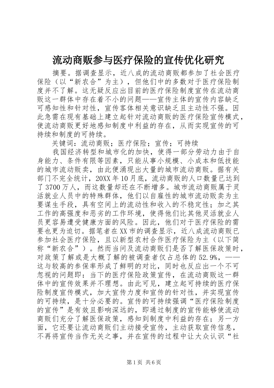 2024年流动商贩参与医疗保险的宣传优化研究_第1页