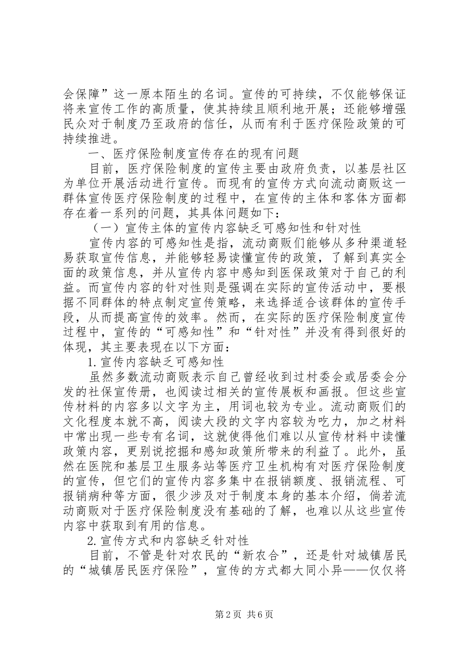 2024年流动商贩参与医疗保险的宣传优化研究_第2页
