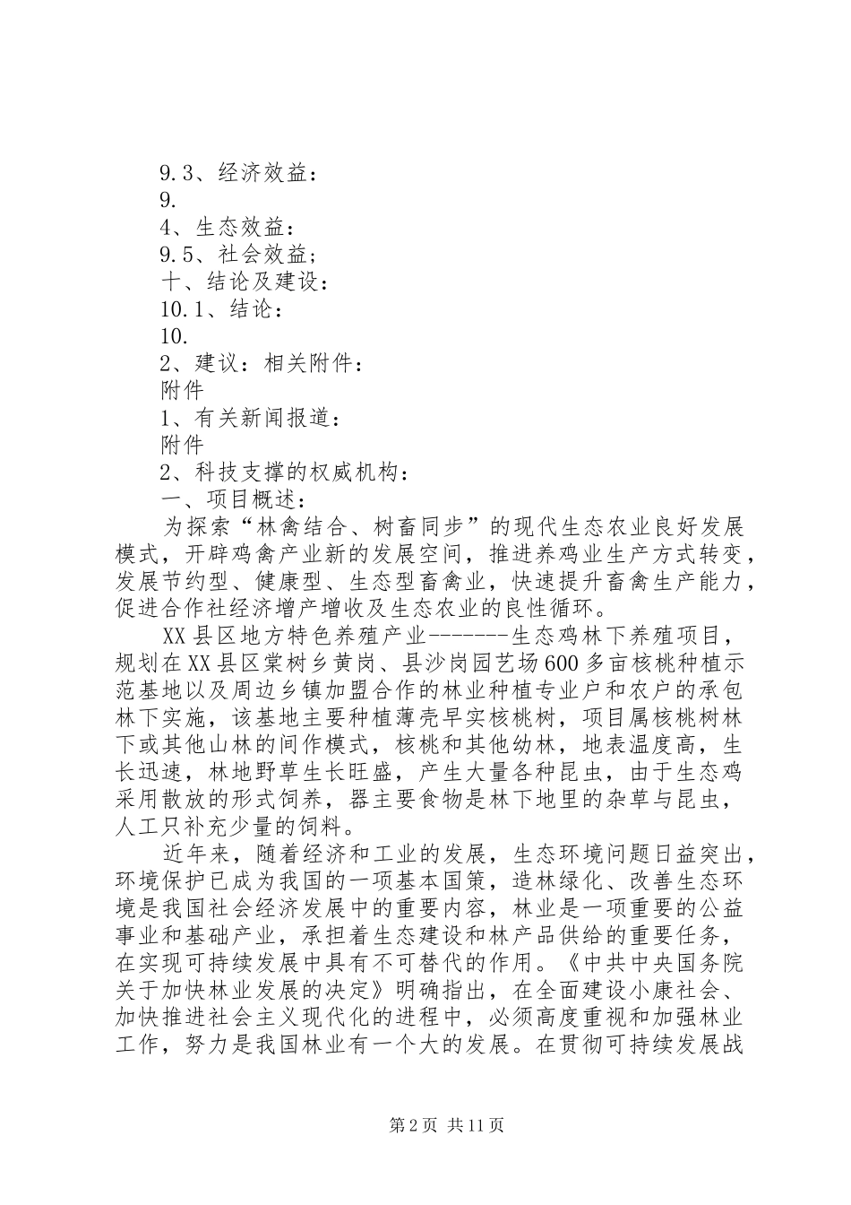 2024年生态养殖申请书_第2页