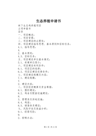 2024年生态养殖申请书