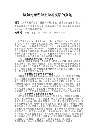 谈如何激发学生学习英语的兴趣分析研究 教育教学专业