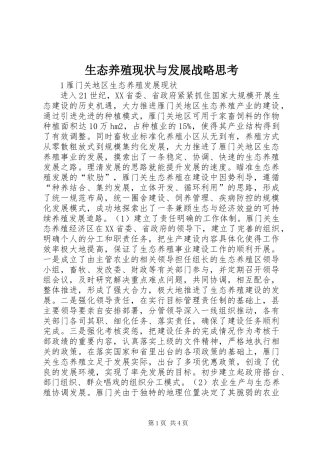 2024年生态养殖现状与发展战略思考