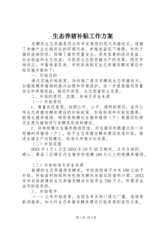 2024年生态养猪补贴工作方案