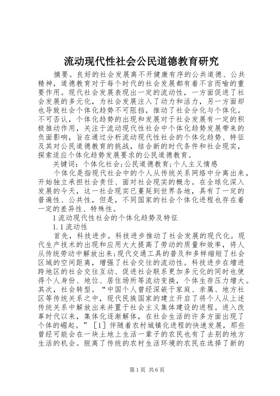 2024年流动现代性社会公民道德教育研究_第1页