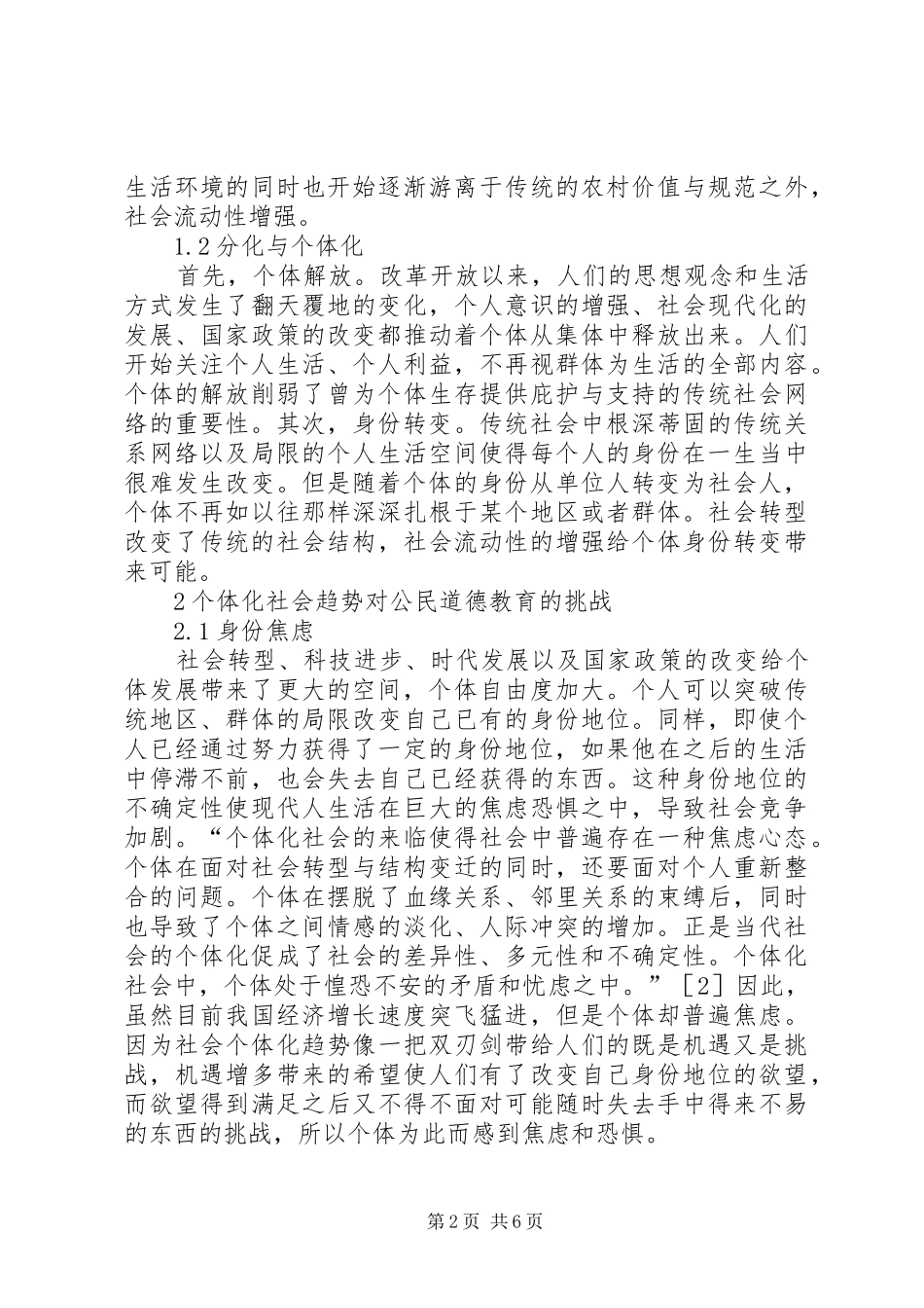 2024年流动现代性社会公民道德教育研究_第2页